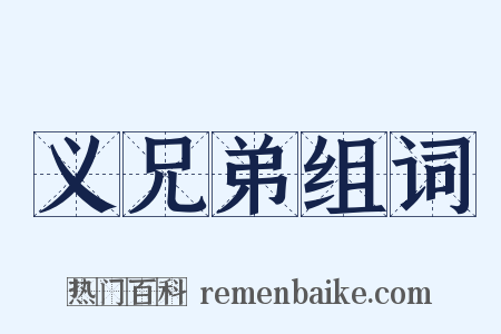 义兄弟组词是什么意思的图片